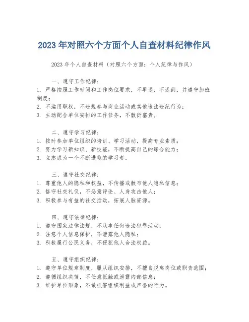 2023年对照六个方面个人自查材料纪律作风