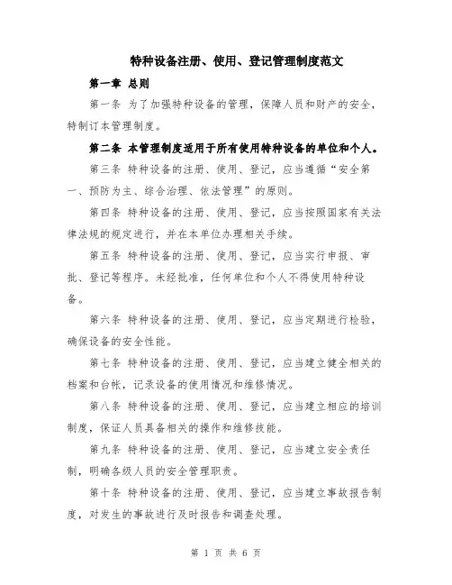 特种设备注册、使用、登记管理制度范文