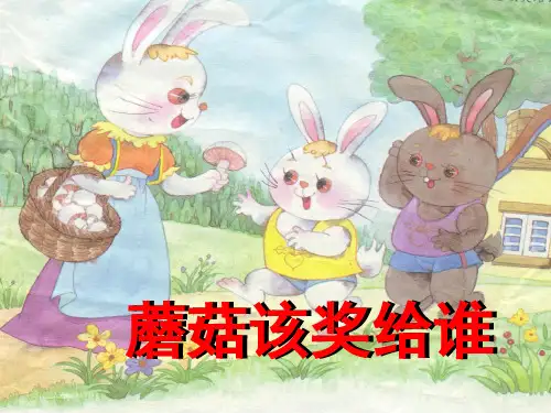 蘑菇该奖给谁PPT课件