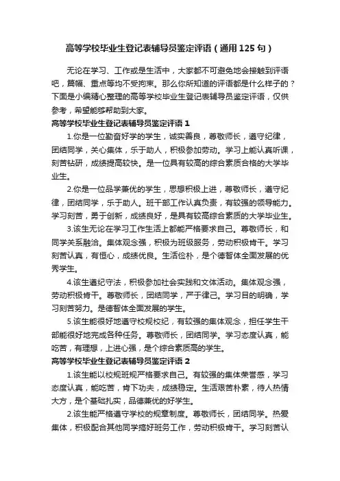 高等学校毕业生登记表辅导员鉴定评语（通用125句）