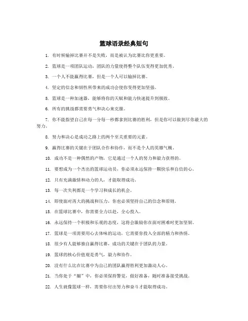 篮球语录经典短句