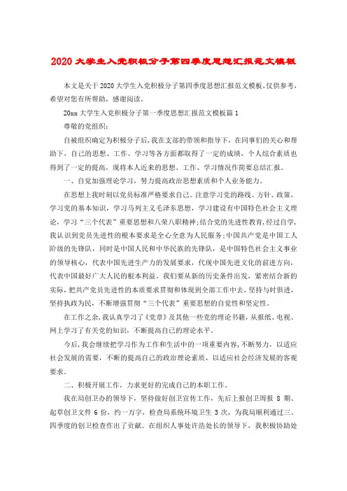 2020大学生入党积极分子第四季度思想汇报范文模板