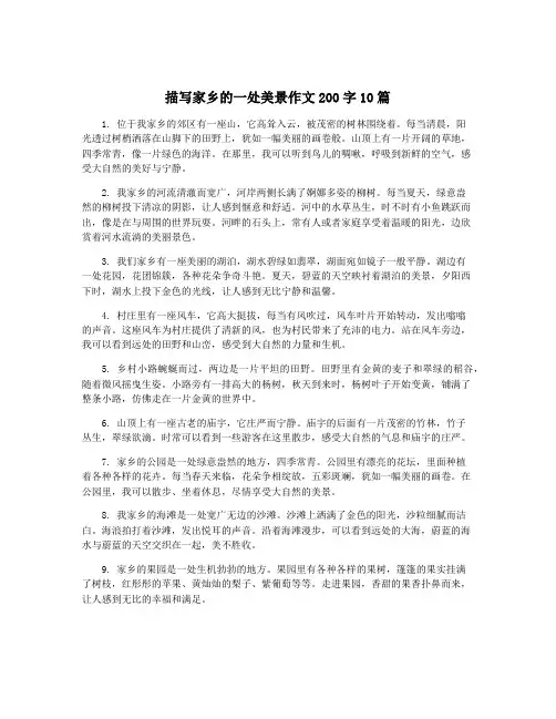 描写家乡的一处美景作文200字10篇 2