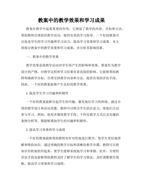 教案中的教学效果和学习成果