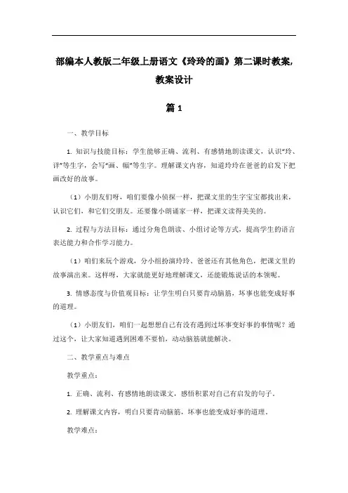 部编本人教版二年级上册语文《玲玲的画》第二课时教案,教案设计