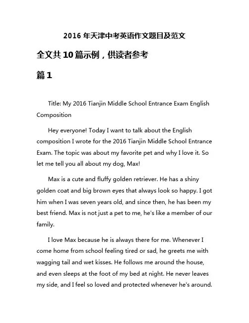 2016年天津中考英语作文题目及范文