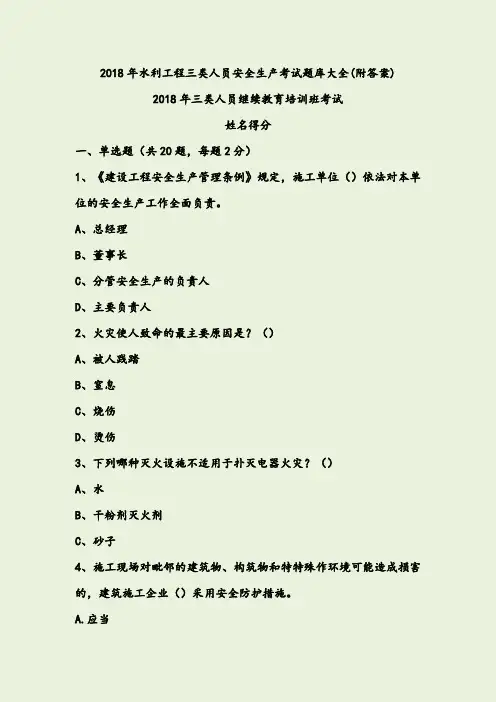 2018年水利工程三类人员安全生产考试题库大全(附答案)