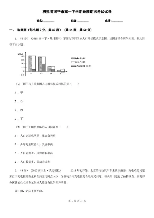 福建省南平市高一下学期地理期末考试试卷