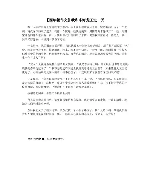 【四年级作文】我和东海龙王过一天