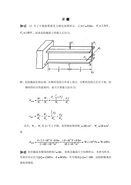第八章-组合变形及连接部分的计算-习题选解