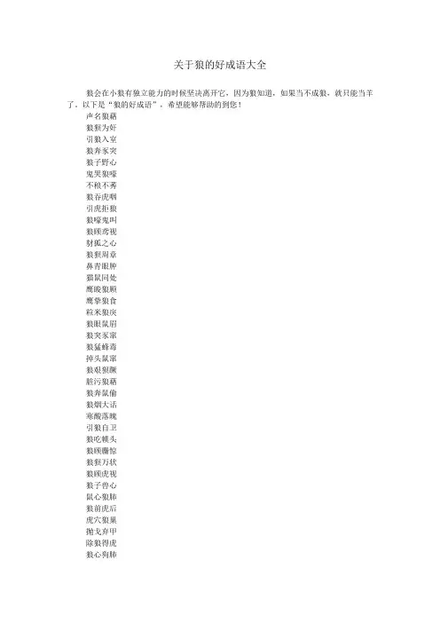 关于狼的好成语大全