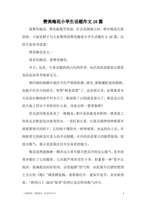 赞美梅花小学生话题作文10篇