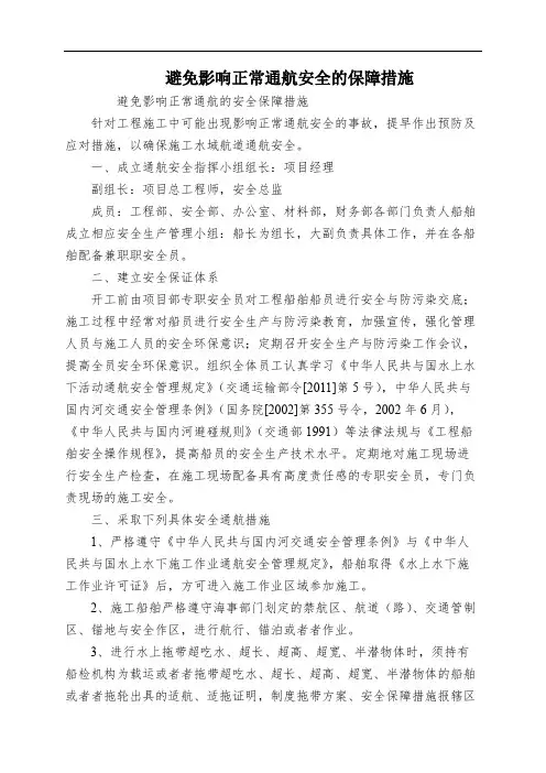 避免影响正常通航安全的保障措施