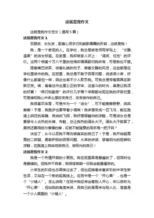 这就是我作文范文（通用5篇）
