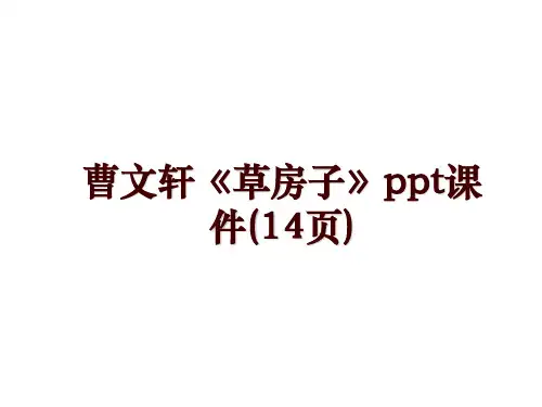 曹文轩《草房子》ppt课件(14页)