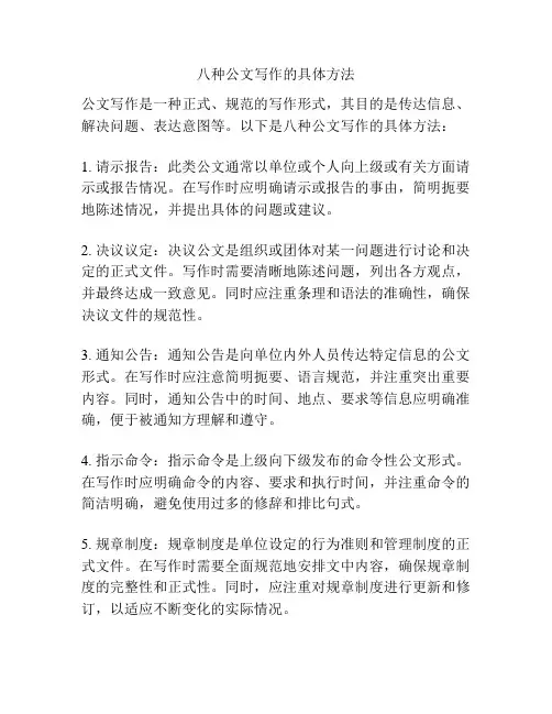 八种公文写作的具体方法