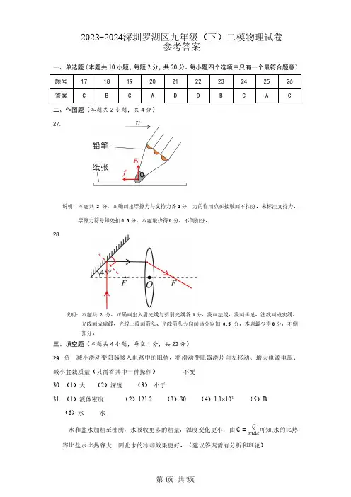 2024年5月深圳市罗湖区初三二模物理答案