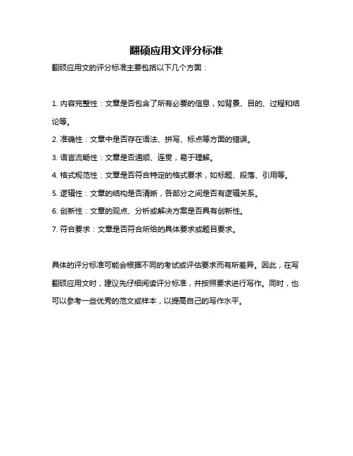翻硕应用文评分标准