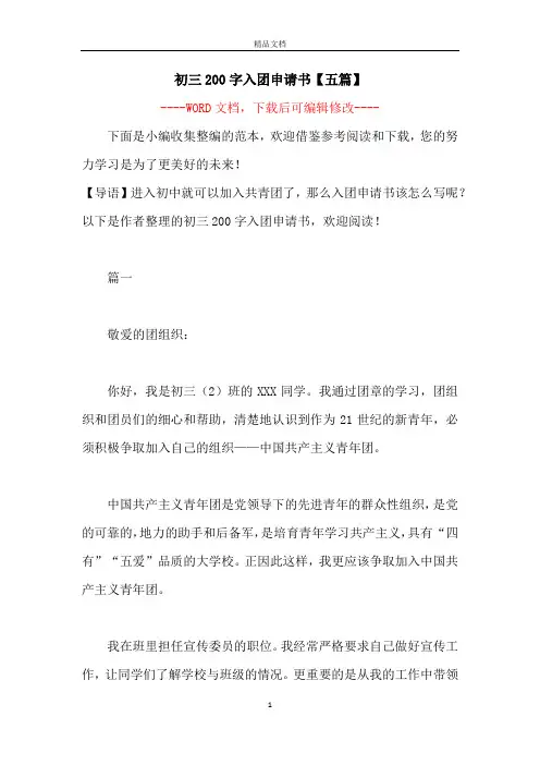 初三200字入团申请书【五篇】
