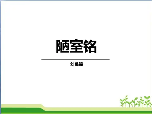 《陋室铭》课件完美版.ppt