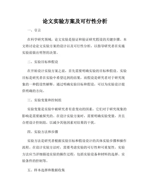 论文实验方案及可行性分析