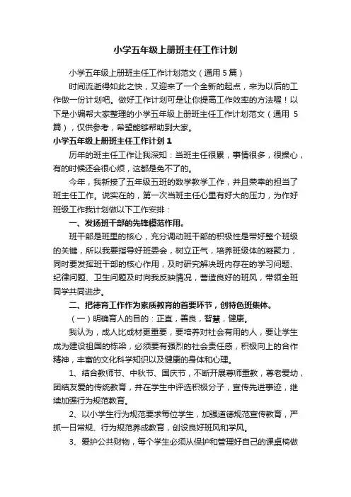 小学五年级上册班主任工作计划范文（通用5篇）