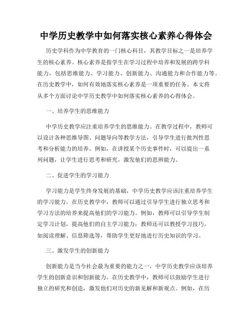 中学历史教学中如何落实核心素养心得体会