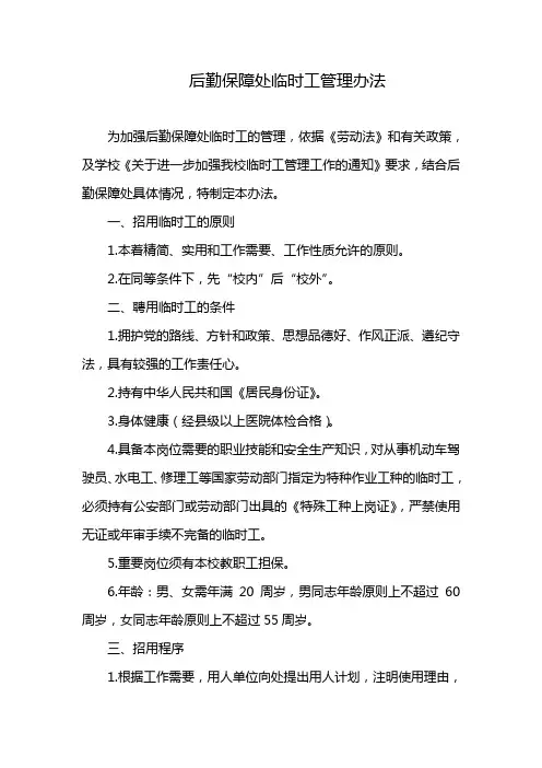 后勤保障处临时工管理办法