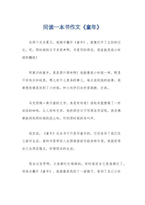 同读一本书作文《童年》
