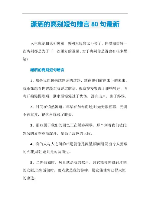 潇洒的离别短句赠言80句最新
