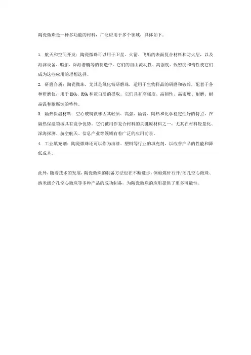 陶瓷微珠用途