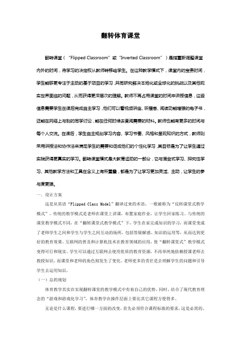 翻转体育课堂