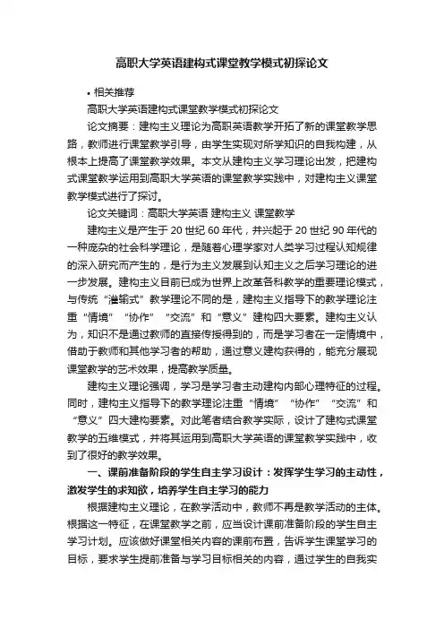 高职大学英语建构式课堂教学模式初探论文
