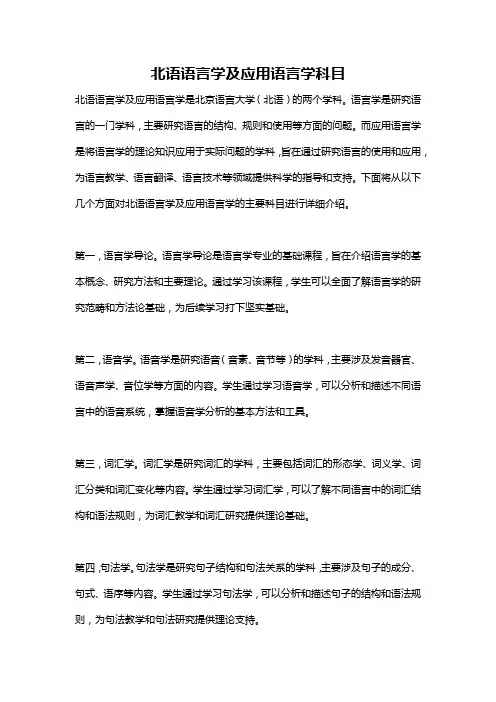 北语语言学及应用语言学科目