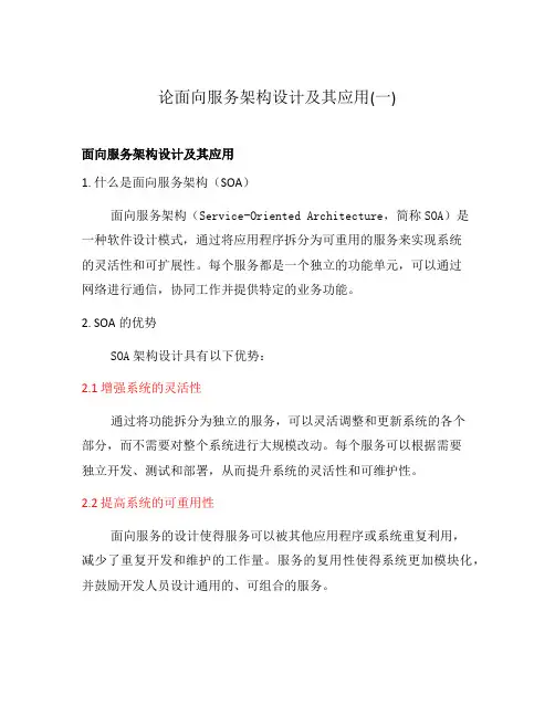 论面向服务架构设计及其应用(一)