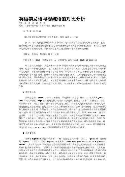 英语禁忌语与委婉语的对比分析    