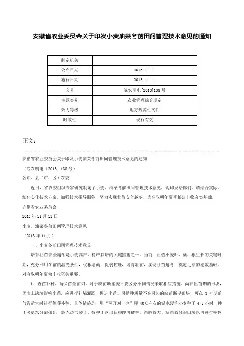 安徽省农业委员会关于印发小麦油菜冬前田间管理技术意见的通知-皖农明电[2013]138号