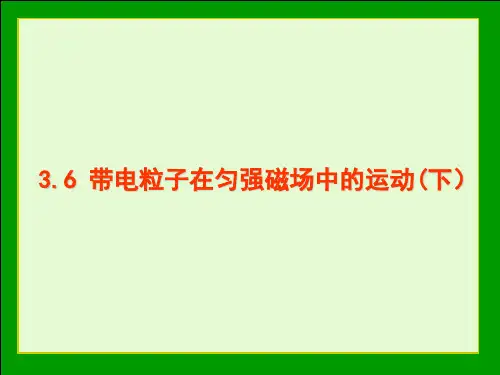 36《带电粒子在匀强磁场中的运动(下)》PPT课件