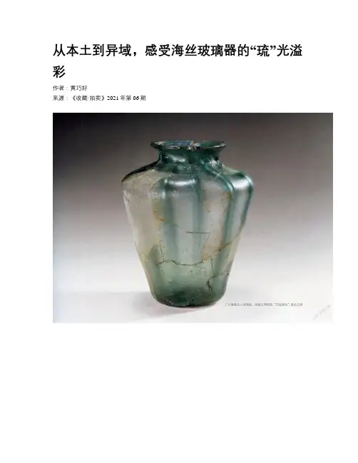 从本土到异域，感受海丝玻璃器的“琉”光溢彩