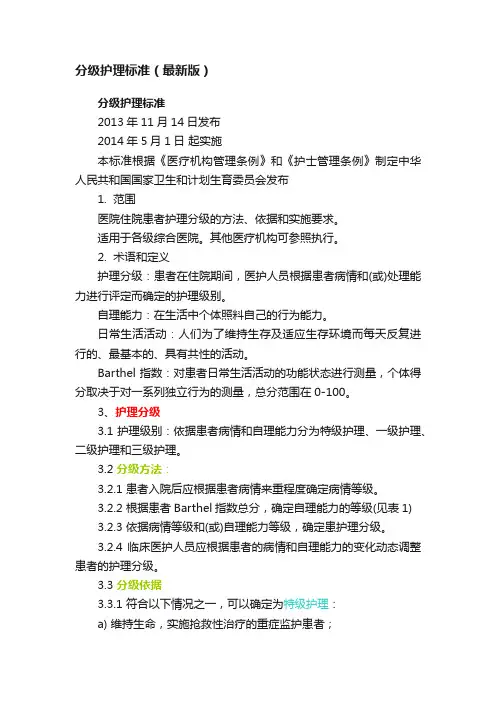 分级护理标准（最新版）