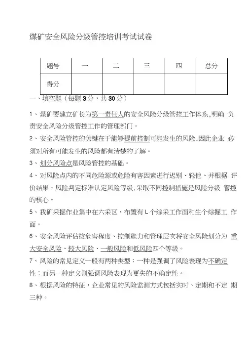 煤矿安全风险分级管控培训考试试卷.doc
