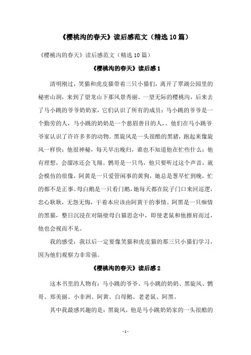 《樱桃沟的春天》读后感范文(精选10篇)