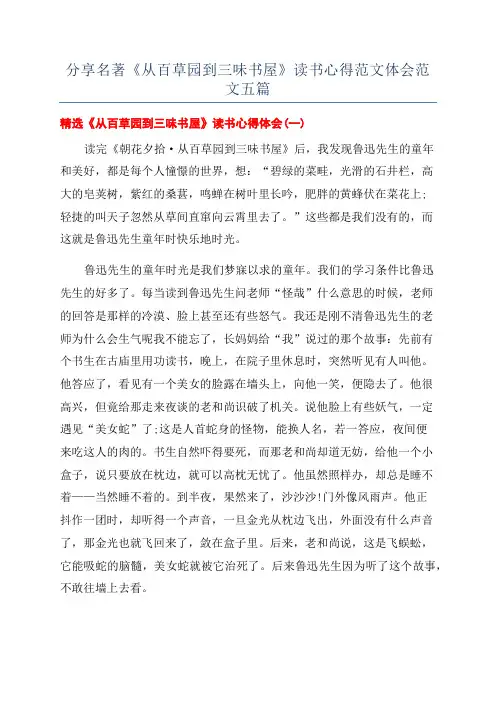 分享名著《从百草园到三味书屋》读书心得范文体会范文五篇