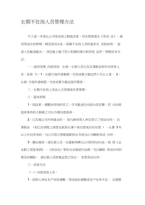 长期不在岗人员劳动关系处理暂行办法