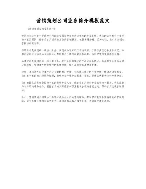 营销策划公司业务简介模板范文