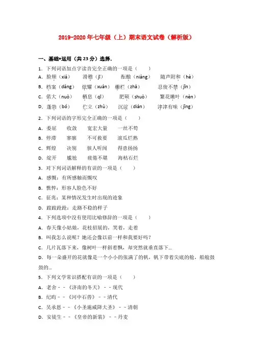 2019-2020年七年级(上)期末语文试卷(解析版)