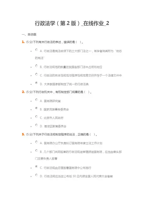 行政法学(第2版)-在线作业-2