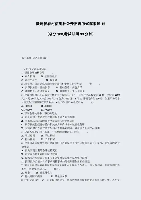 贵州省农村信用社公开招聘考试模拟题15_真题-无答案