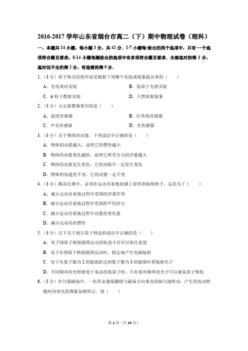 2016-2017学年山东省烟台市高二(下)期中物理试卷(理科)和答案