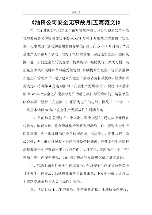 《油田公司安全无事故月[五篇范文]》